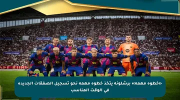 «خطوة مهمة» برشلونة يتخذ خطوة مهمة نحو تسجيل الصفقات الجديدة في الوقت المناسب